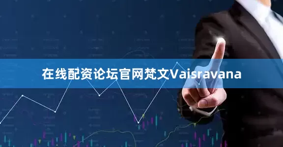 在线配资论坛官网梵文Vaisravana