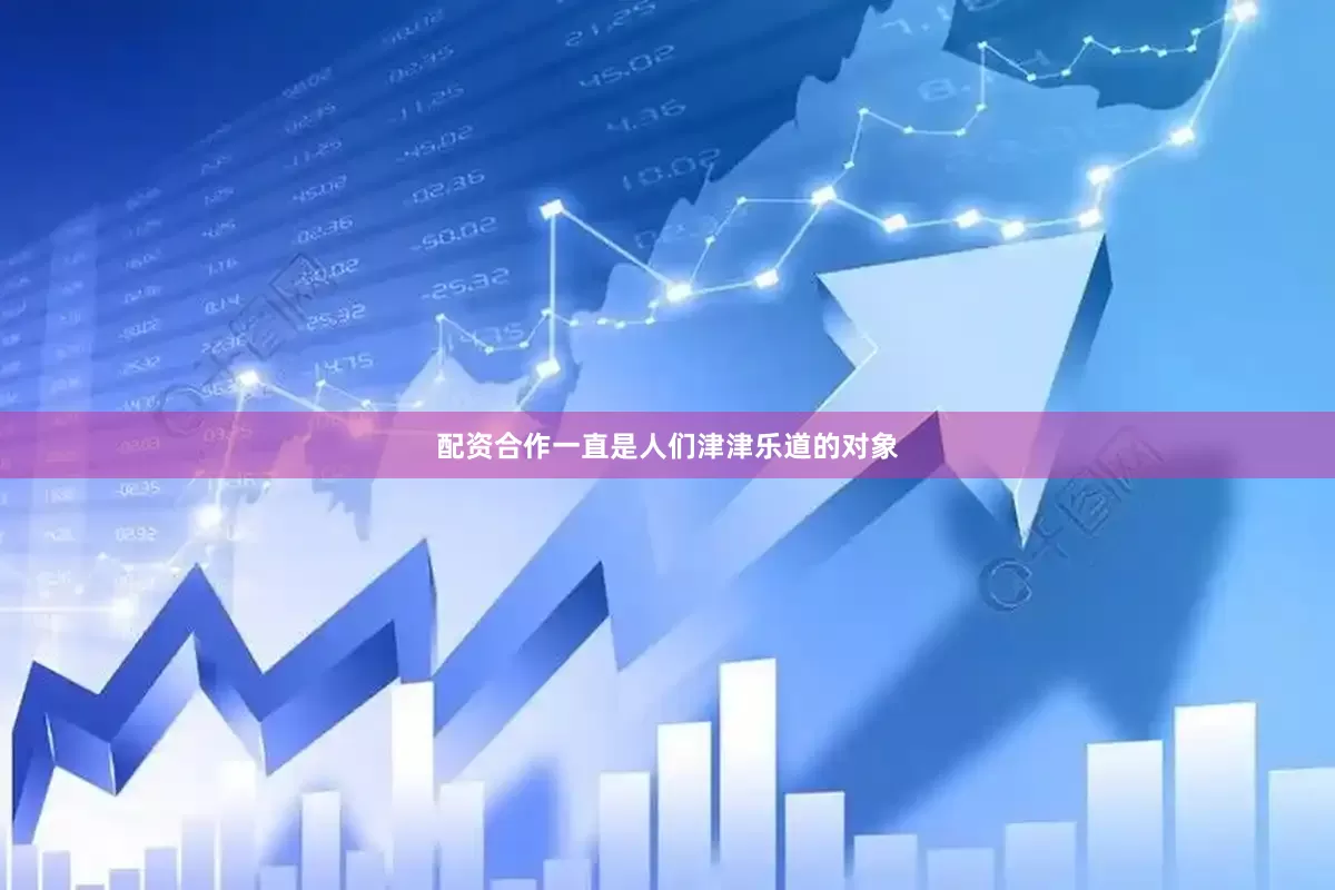 配资合作一直是人们津津乐道的对象