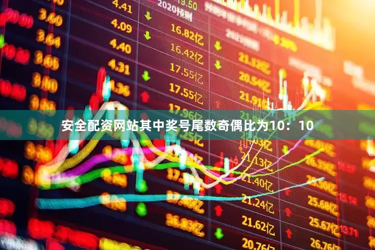 安全配资网站其中奖号尾数奇偶比为10：10