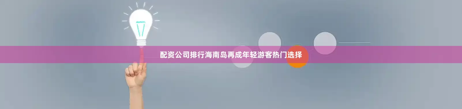 配资公司排行海南岛再成年轻游客热门选择