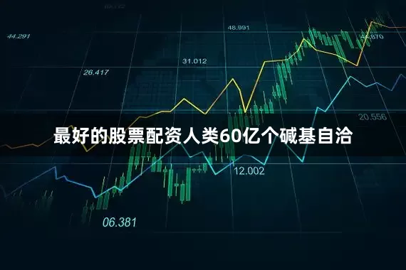 最好的股票配资人类60亿个碱基自洽