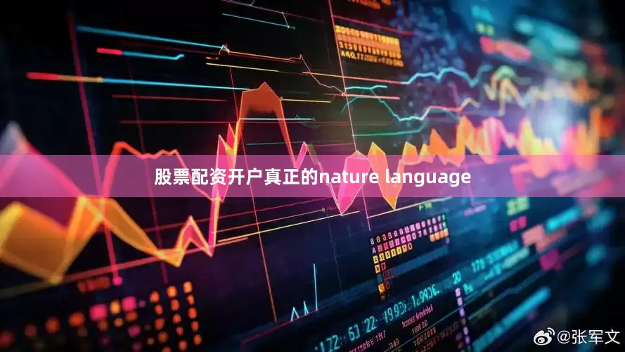 股票配资开户真正的nature language