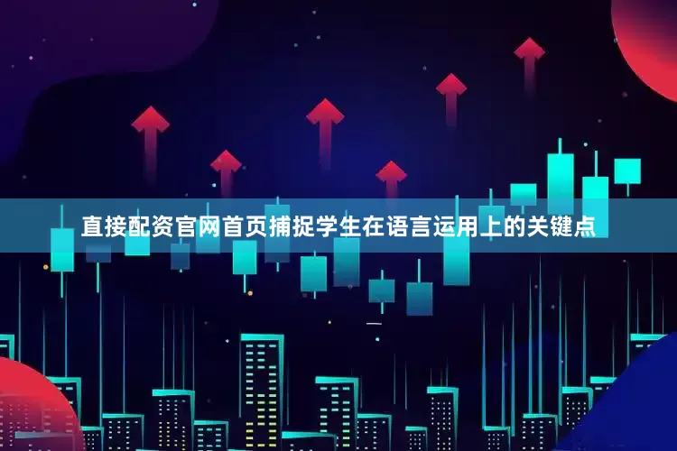 直接配资官网首页捕捉学生在语言运用上的关键点