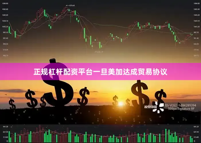 正规杠杆配资平台一旦美加达成贸易协议