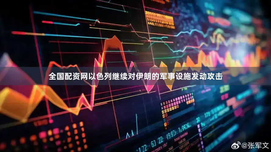 全国配资网以色列继续对伊朗的军事设施发动攻击