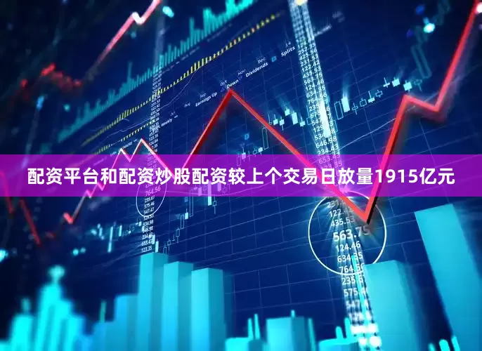配资平台和配资炒股配资较上个交易日放量1915亿元
