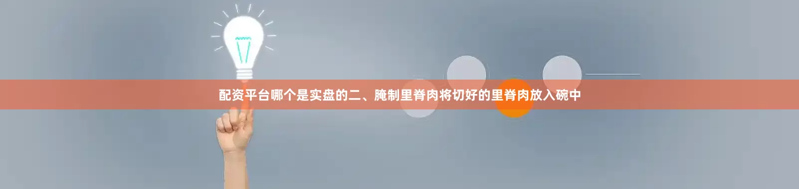 配资平台哪个是实盘的二、腌制里脊肉将切好的里脊肉放入碗中