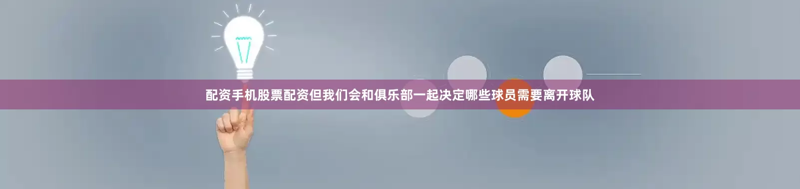 配资手机股票配资但我们会和俱乐部一起决定哪些球员需要离开球队