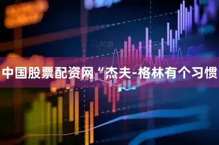 中国股票配资网“杰夫-格林有个习惯