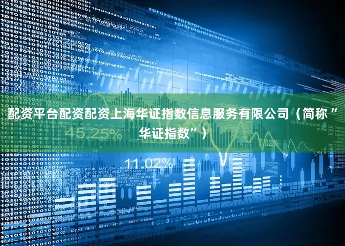 配资平台配资配资上海华证指数信息服务有限公司（简称“华证指数”）