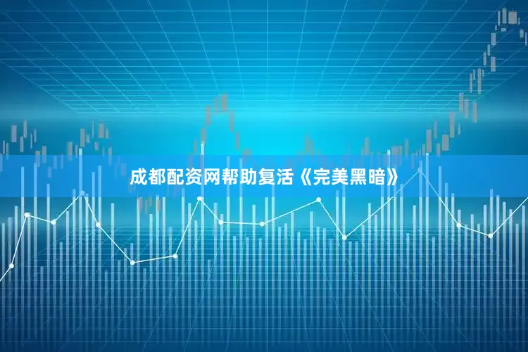 成都配资网帮助复活《完美黑暗》