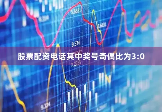 股票配资电话其中奖号奇偶比为3:0