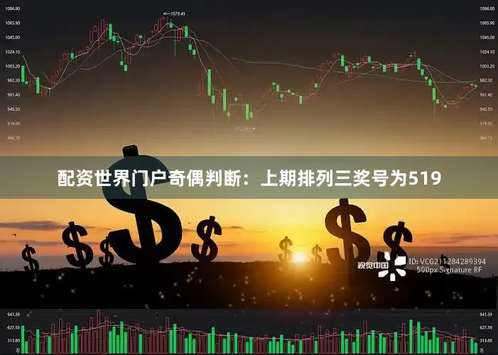 配资世界门户　　奇偶判断：上期排列三奖号为519
