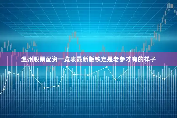 温州股票配资一览表最新版铁定是老参才有的样子