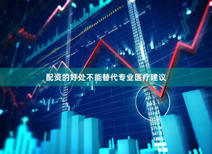 配资的好处不能替代专业医疗建议