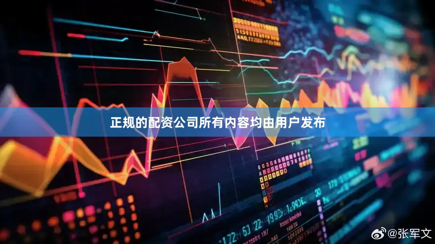 正规的配资公司所有内容均由用户发布