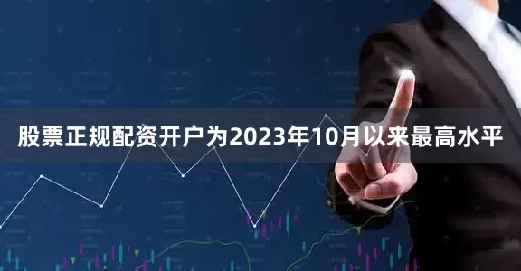 股票正规配资开户为2023年10月以来最高水平