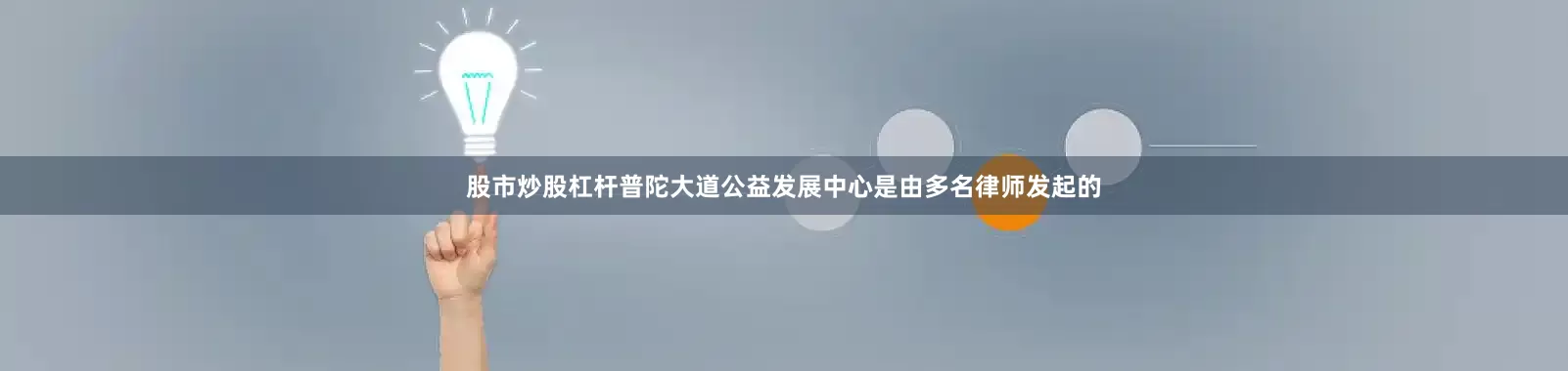 股市炒股杠杆普陀大道公益发展中心是由多名律师发起的