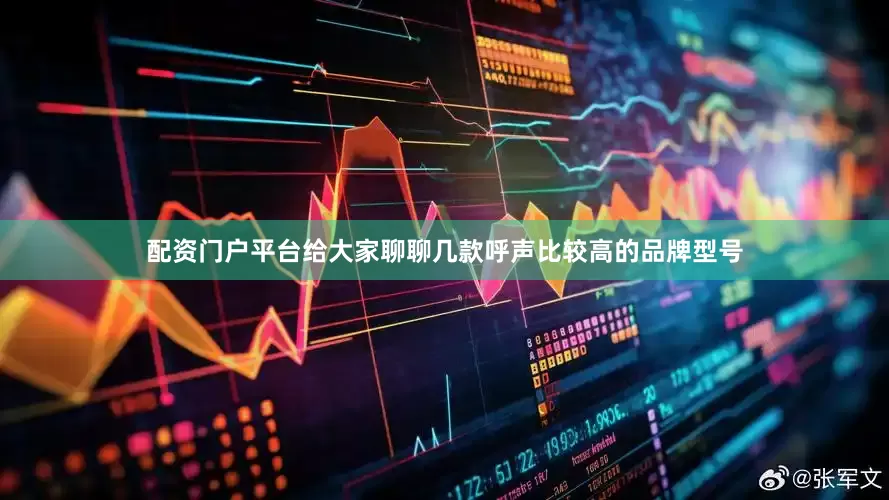 配资门户平台给大家聊聊几款呼声比较高的品牌型号