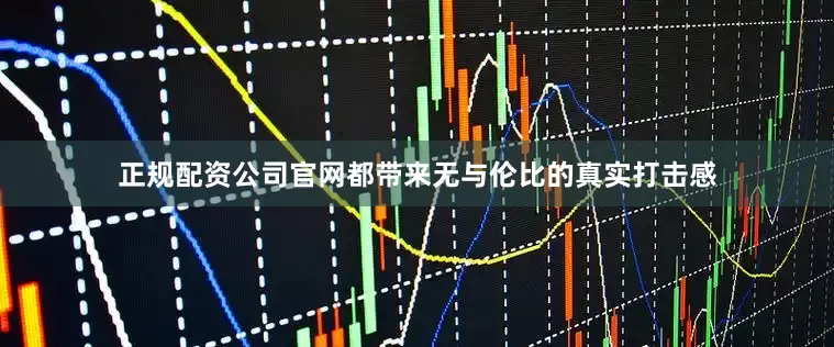 正规配资公司官网都带来无与伦比的真实打击感