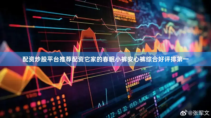 配资炒股平台推荐配资它家的春眠小裤安心裤综合好评排第一