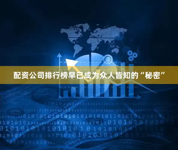 配资公司排行榜早已成为众人皆知的“秘密”