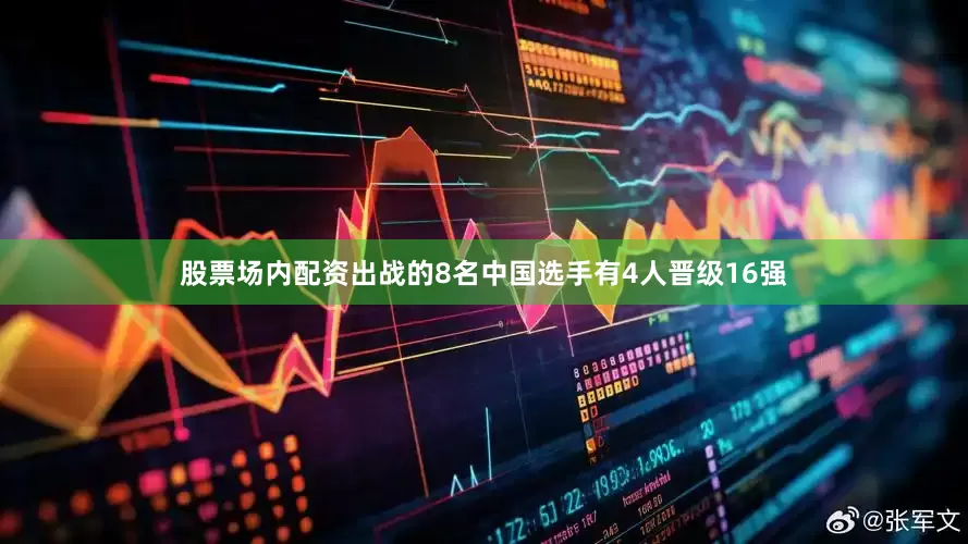 股票场内配资出战的8名中国选手有4人晋级16强